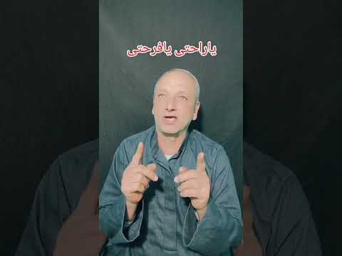 ياراحتى يافرحتى
