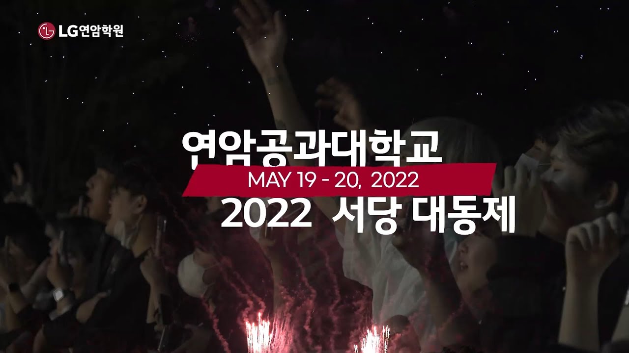 연암공과대학교 축제