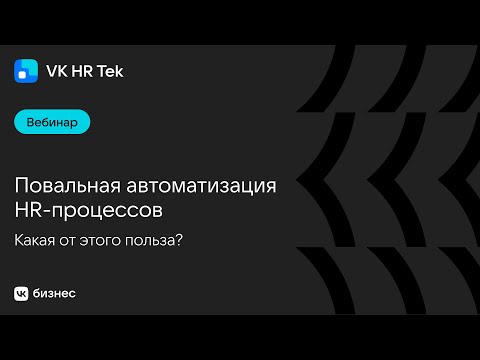 Повальная автоматизация HR-процессов. Какая от этого польза?