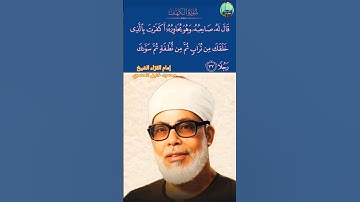 إمام القرّاء محمود خليل الحصري 📻 | مقطع نادر من سورة الكهف [ ٣٧ : ٣٩ ]