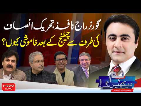 Hum Dekhen Ge With Mansoor Ali Khan | Governor’s Rule Imposed | Why Is PTI Silent After Challenging?