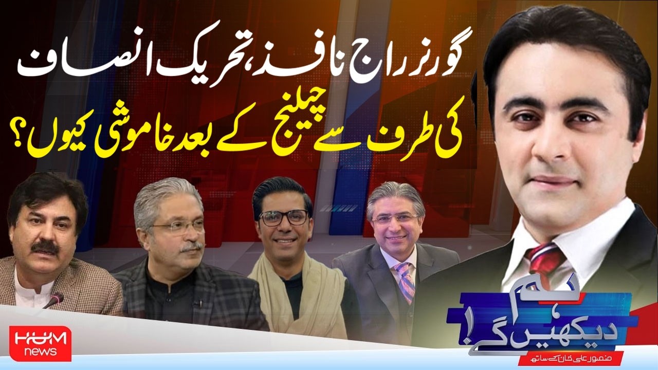 Hum Dekhen Ge With Mansoor Ali Khan | Governor’s Rule Imposed | Why Is PTI Silent After Challenging?