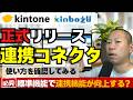 kintone標準機能強化!!M365や別サイボウズ製品と連携コネクタが標準機能に追加決定!!