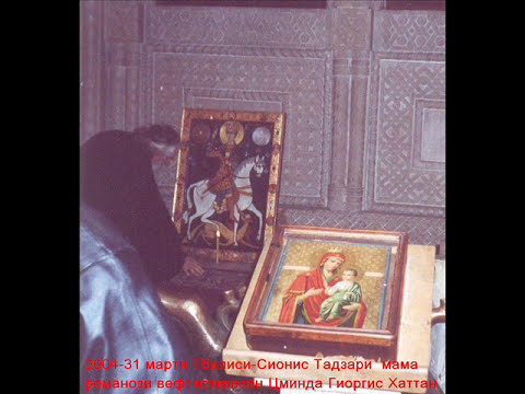 მამა რომანოზ ჩიქობავას წამება შევარდნაძის რეჟიმის მიერ (1993წ)