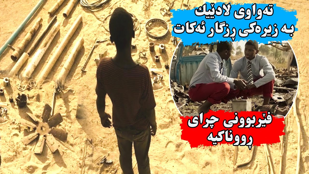 كوڕێك بەزیرەكیەكی تەواو گوندێك لە برسیەتی و وشكەساڵی ڕزگار ئەكات-The Boy Who Harnessed the Wind