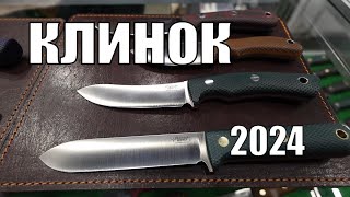 Выставка КЛИНОК 2024