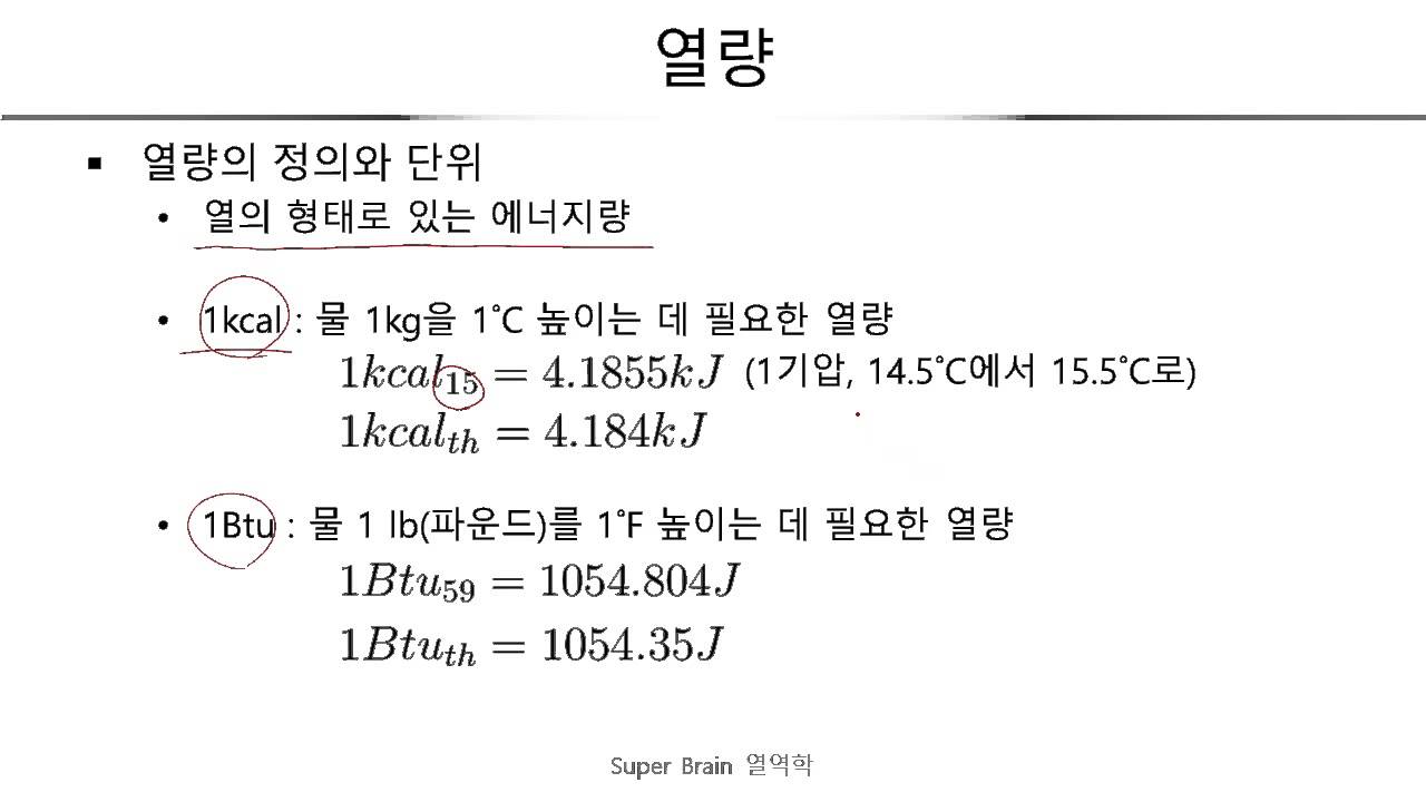 011. 열량 슈퍼브레인 열역학 - YouTube