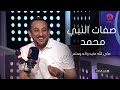 خير الكلام حلقة عن صفات النبي محمد صلى الله عليه وآله وسلم