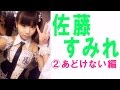 佐藤すみれ☆SKE セクシー画像集2あどけない編 "Sumire Sato, Sexy idol image collection 2 !!"