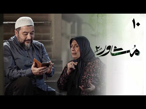 سریال مشاور فصل 2 قسمت 10 عشق حلال    2  10