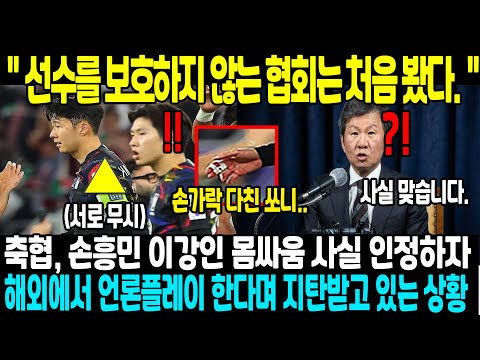 &quot;현재 축협은 언론플레이중이다&quot; 한국이 아시안컵에서 탈락한 뒤 클린스만 감독 경질 여론이 거세지자 손흥민,이강인 불화 소식으로 언론플레이 결국 이강인이 사과문까지 올린 이유 ㄷㄷ