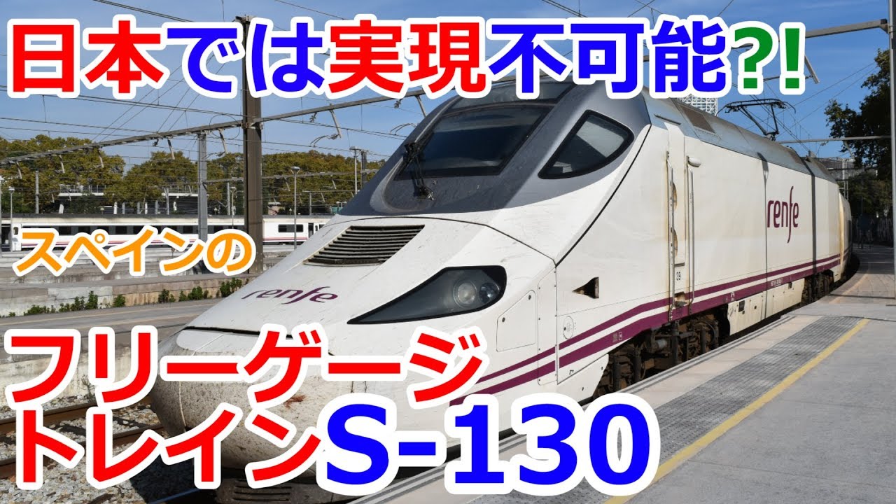 Alvia スペインでは日本では幻となった フリーゲージトレイン が既に実用化されていた Renfe S 130 S 730 Youtube