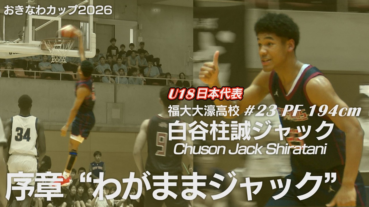 【高校バスケ】16歳という事実。白谷柱誠ジャック（福大大濠／PF／194cm／四日市メリノール学院中）