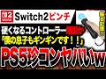 【Switch2絶望】任天堂嫉妬か ソニーが硬くなる新コントローラー特許を出願!恥ずかしすぎると話題に 全国の奥さんが目覚める!!【PS5 vs ゲームハード戦争】