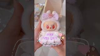 팝마트 라부부 다다 인형놀이🧸인형옷 입히기 #라부부 #인형놀이 #키덜트 #인형옷입히기 #labubu #귀여운