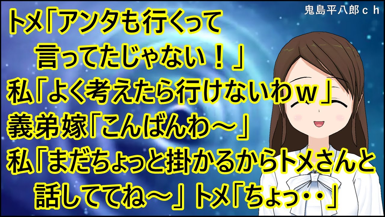 【天然義弟嫁】トメ「アンタも行くって言ってたじゃない！」私「よく考えたら行けないわｗ」義弟嫁「こんばんわ～」私「いらっしゃ～い。まだちょっと掛かるからトメさんと話しててね～」トメ「ちょっ・・」【２話】