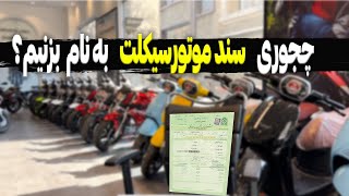 نحوه تعویض پلاک ، سند موتور صفر ، سند به نام شرکت ، نحوه صدور مدارک المثنی….