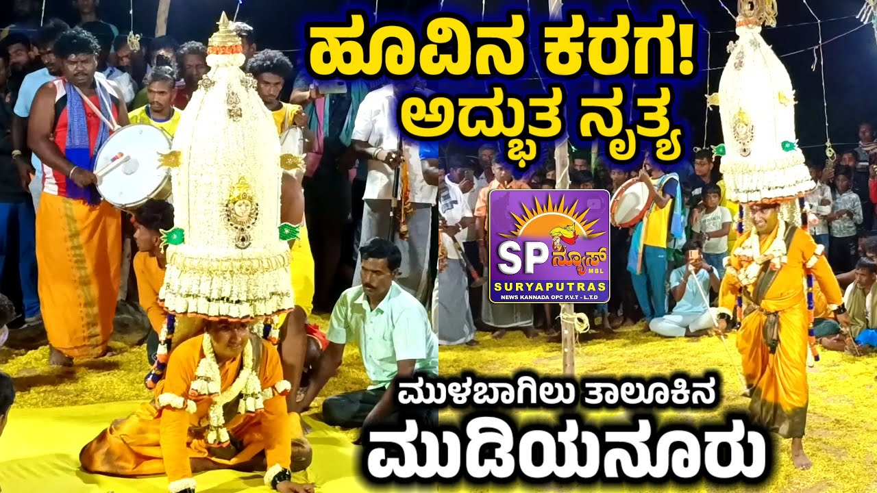 Mulbagal: ಮುಡಿಯನೂರು ಗ್ರಾಮದಲ್ಲಿ ಅದ್ದೂರಿಯಾಗಿ ನಡೆದ ಕರಗ ಮಹೋತ್ಸವ! ಕೆಂಚನಹಳ್ಳಿ ಹಾಗೂ ಮುಡಿಯನೂರು #karaga2024