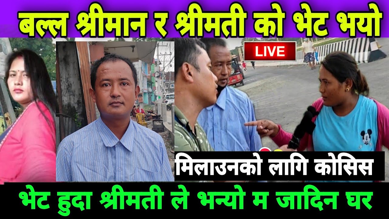 बिदेश देखि घर आउदा श्रीमती संग किन  मिलेन त हेर्नुस्