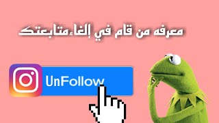 برنامج لمعرفه من قام بإلغاء متابعتك على انستقرام