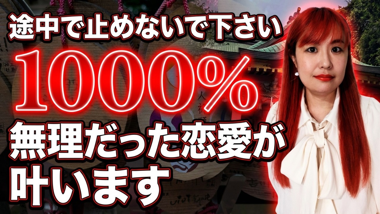 【⚠️独り身が終了するときに出現すると話題の動画です⚠️】 無理だと思って諦めようとしていた恋愛が強制的に成就します