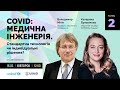 COVID: медична інженерія. Стандартна технологія чи індивідуальні рішення? Частина 2