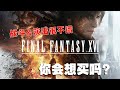 还有很多需要正式版来揭晓 - 聊聊最终幻想16试玩版