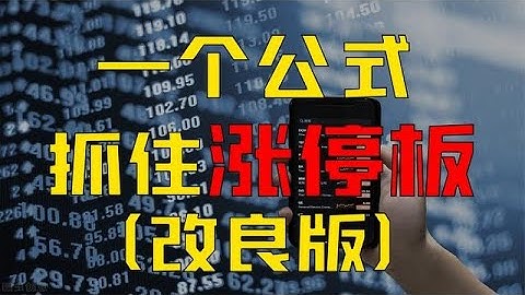 改良版公式：早盘抓涨停，一键设置，10秒从4千多只选出涨停股！ - 天天要闻
