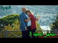 نحبو و ما نسلم فيه الموسم 02 الحلقة 03 