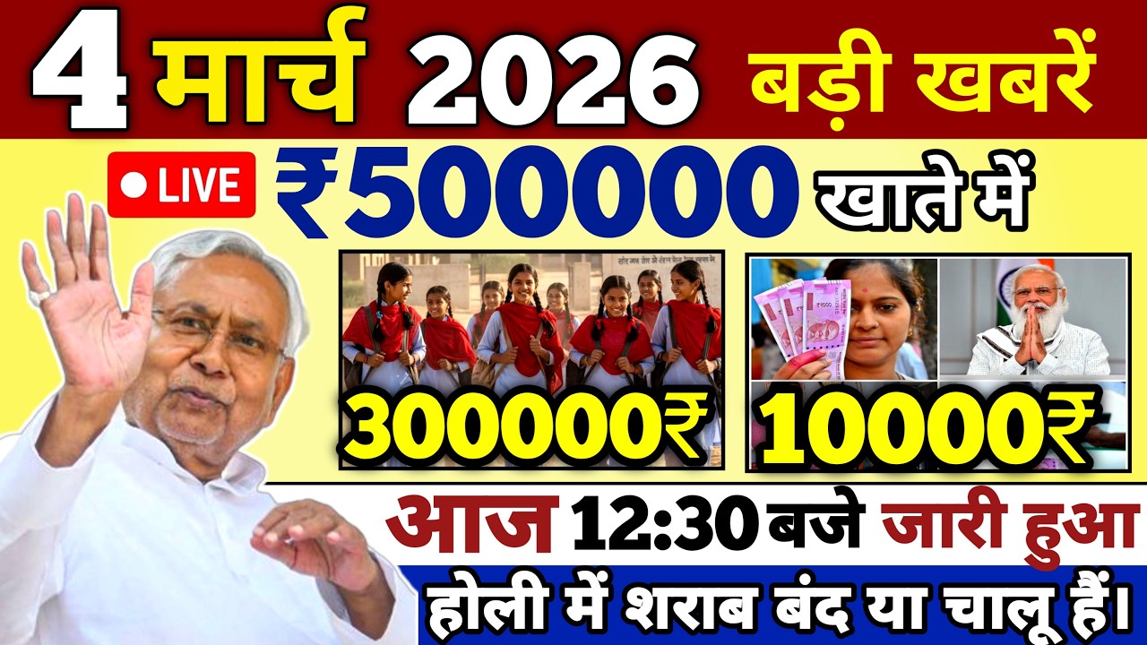 4 March 2026 | Bihar Ki 25 Badi Khabrein | Aaj Ki Sabse Badi Updates | Bihar News Today