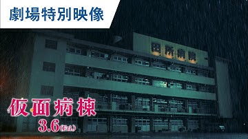 映画『仮面病棟』劇場特別映像 2020年3月6日（金）公開