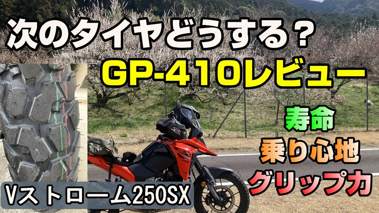 IRC GP-410リアタイヤ徹底レビュー！寿命・乗り心地・オフロード性能を詳しく解説！【Vストローム250SX】モトブログ