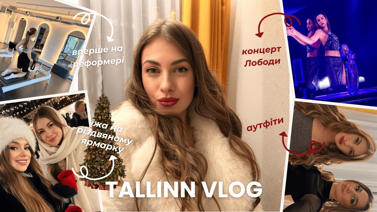 02. ESTONIA VLOG | Концерт Лободи у Таллінні. Різдвяний ярмарок та реформер-пілатес