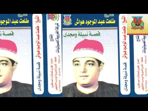 Tal3at Hawaash Keset Nabila We Magdy طلعت هواش قصة نبيله و مجدى