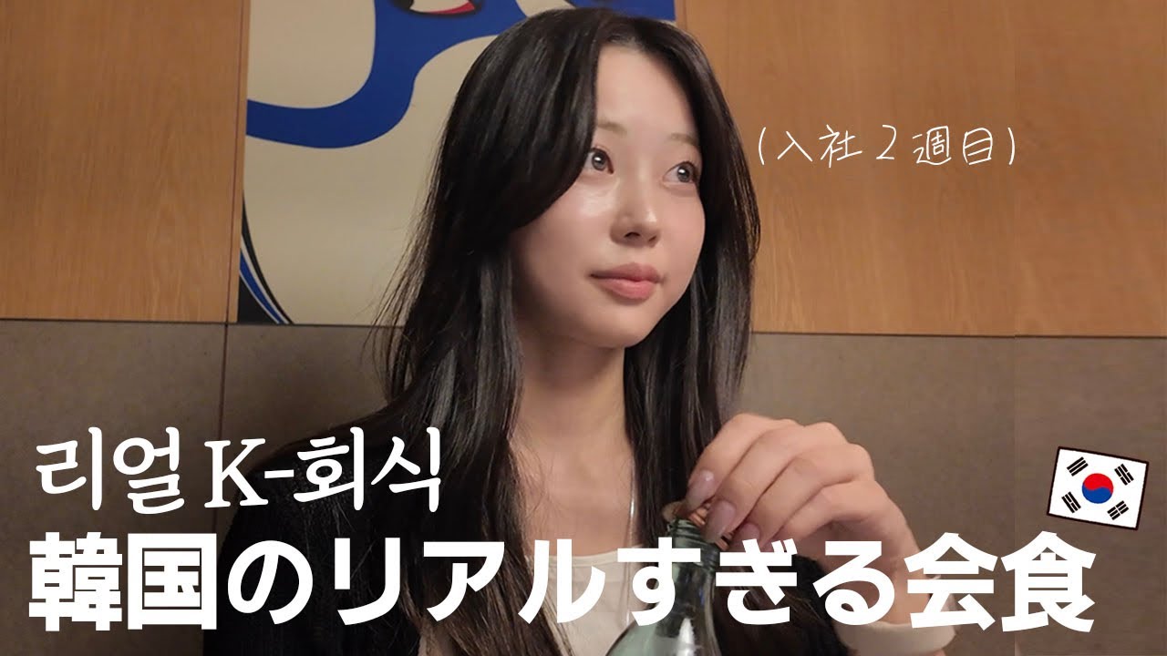 韓国で働き始めて2週間。恐れていた上司と会食へ行ったら面白すぎた(笑)