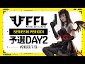 【荒野行動】FFL SERIES16 PERIOD1 予選DAY2 実況:V3 解説:Justive7