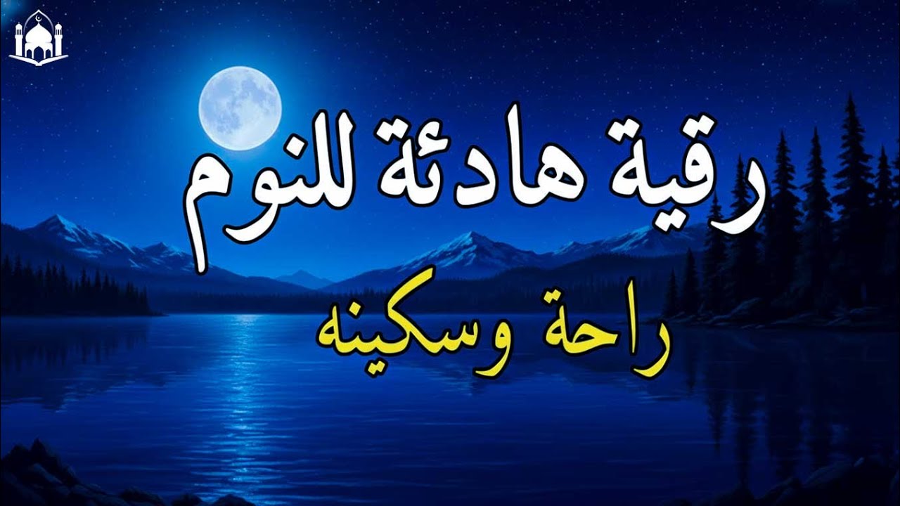 رقية النوم💚الرقية الشرعية للنوم بسهولة للرجال والنساء