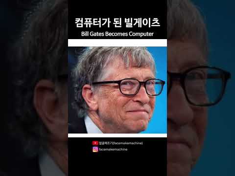   컴퓨터가 되어버린 빌게이츠