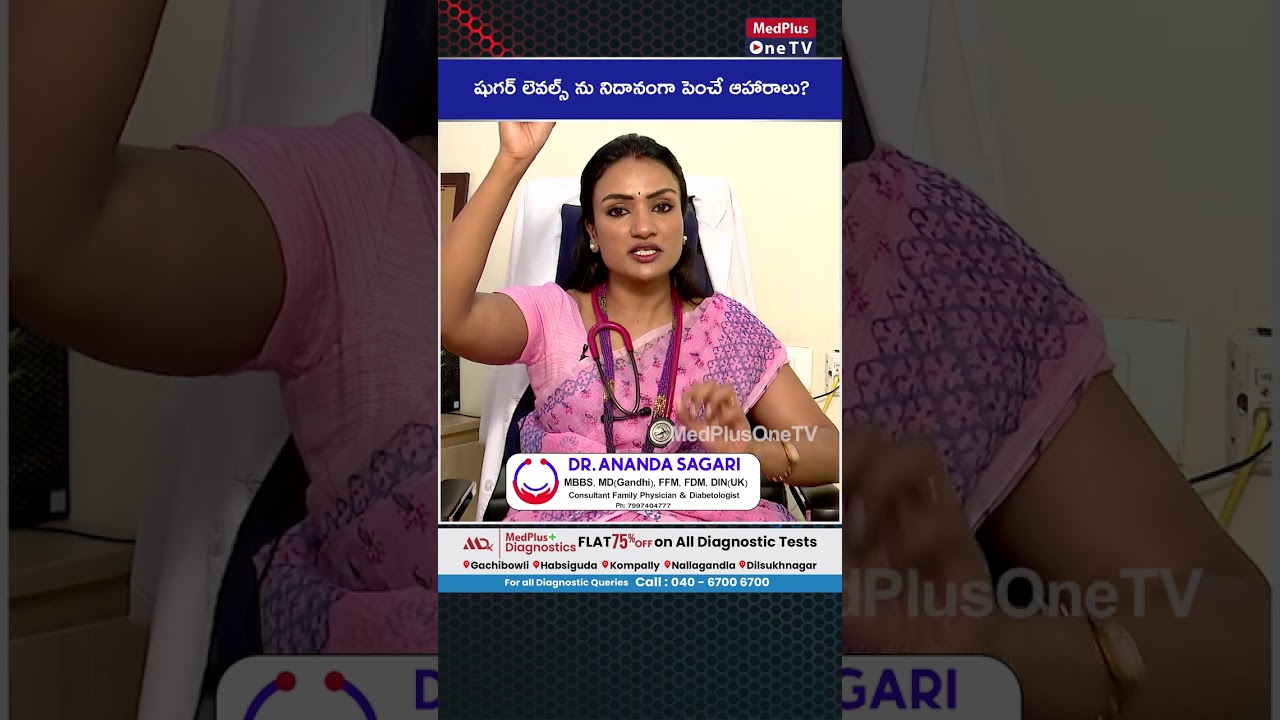 షుగర్ లెవెల్స్ ను నిదానంగా పెంచే ఆహారాలు | Dr.Ananda Sagari 