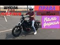 Права на мотоцикл в Калифорнии. Школа мотоциклистов.