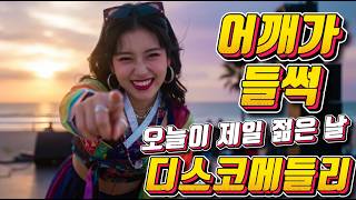 ⚡스트레스 제로! 어깨춤이 절로 나는 무한 반복 댄스 파티 🔋🎶🤩