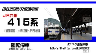 【JR九州】終着駅へ415系前面展望!鹿児島本線小森江駅から門司港駅