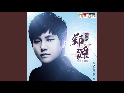 這裡還有童話 鄭源