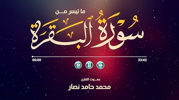 ما تيسر من سورة البقرة | القارئ محمد حامد نصار