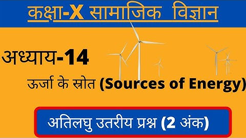 ऊर्जा के स्रोत Class 10 Vigyan Chapter 14 || Class 10 Science Chapter 14 in Hindi|| By Raakesh Rannu