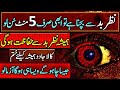 How to safe yourself from the evil eye         buri nazar se hifazat ka wazifa