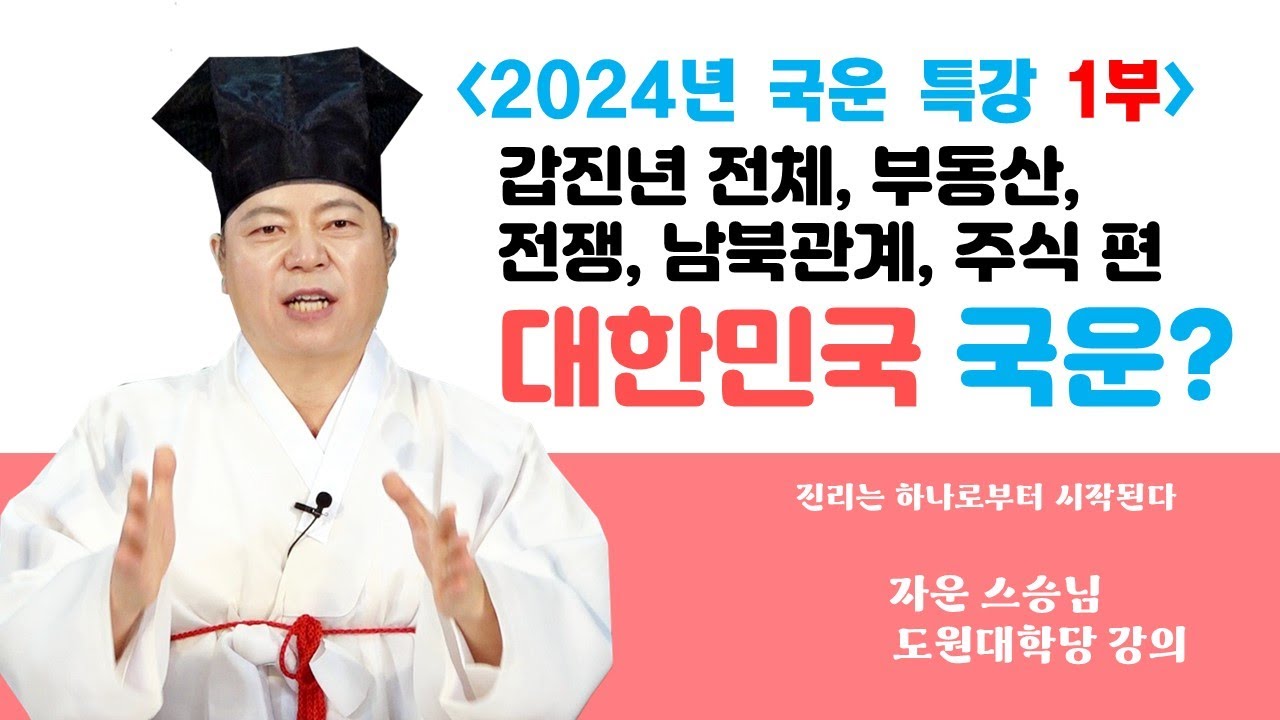 1778강 2024 갑진년 전체 국운, 부동산, 전쟁국가, 남북관계, 주식(국운 1부)[도원(道圓)대학당 강의]