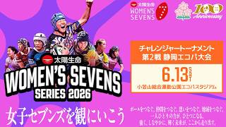 【LIVE】DAY1 チャレンジャートーナメント 第2戦 静岡エコパ大会│太陽生命ウィメンズセブンズシリーズ2026