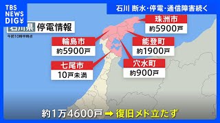 断水・停電・通信障害続く　5万8738戸で断水・約1万4600戸で停電　復旧のメド立たず　能登半島地震から10日目｜TBS NEWS DIG