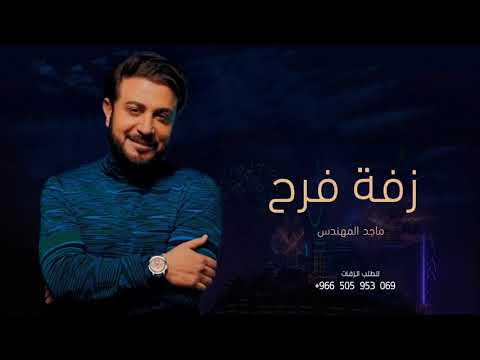 زفه باسم فرح ماجد المهندس اجمل زفة عروس حصريا 2023